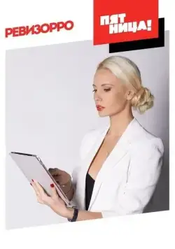 Ревизорро (2014) cериал скачать через торрет бесплатно в хорошем качестве