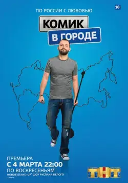 Комик в городе (2018) cериал скачать через торрет бесплатно в хорошем качестве