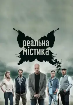 Реальная мистика (2015) cериал скачать через торрет бесплатно в хорошем качестве