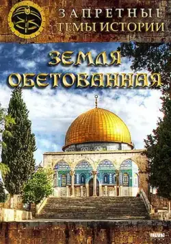 Запретные темы истории: Земля обетованная (2011) cериал скачать через торрет бесплатно в хорошем качестве