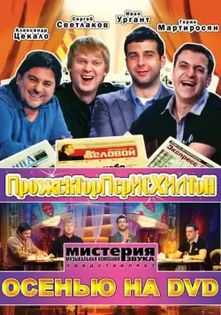 Прожекторперисхилтон (2008) cериал скачать через торрет бесплатно в хорошем качестве