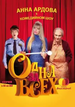 Одна за всех (2009) cериал скачать через торрет бесплатно в хорошем качестве