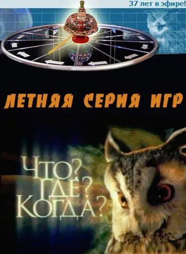 Что? Где? Когда? (1975) cериал скачать через торрет бесплатно в хорошем качестве