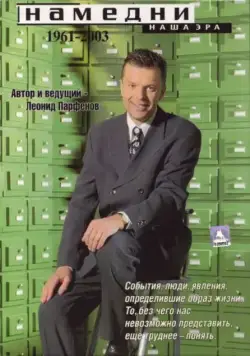 Намедни. Наша эра. 1961-2003 (1997) cериал скачать через торрет бесплатно в хорошем качестве