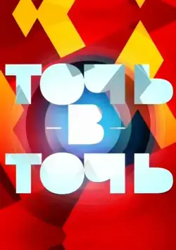 Точь-в-точь / Точь-в-точь (2014) cериал скачать через торрет бесплатно в хорошем качестве