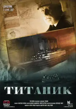 Титаник (2012) сериал скачать через торрет бесплатно в хорошем качестве