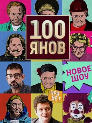 100янов / 100янов (2019) cериал скачать через торрет бесплатно в хорошем качестве