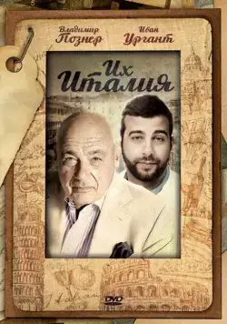 Их Италия (2012) cериал скачать через торрет бесплатно в хорошем качестве