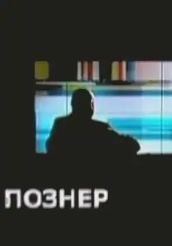 Познер (2008) cериал скачать через торрет бесплатно в хорошем качестве