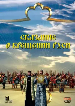 Сказание о крещении Руси (2009) cериал скачать через торрет бесплатно в хорошем качестве
