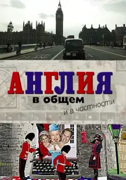 Англия в общем и в частности (2014) cериал скачать через торрет бесплатно в хорошем качестве