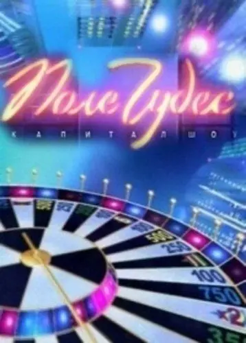 Поле чудес / Поле чудес (1990) cериал скачать через торрет бесплатно в хорошем качестве