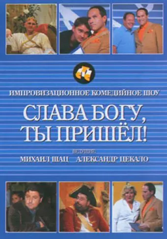 Слава богу, ты пришел! (2006) cериал скачать через торрет бесплатно в хорошем качестве