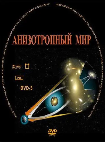 Анизотропный мир (2009) cериал скачать через торрет бесплатно в хорошем качестве