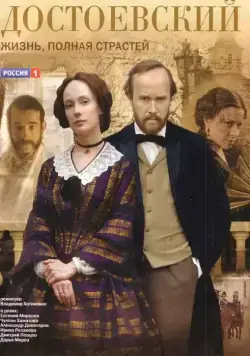 Достоевский / Dostoevsky: life full of passion 2010 смотреть онлайн cериал в хорошем качестве