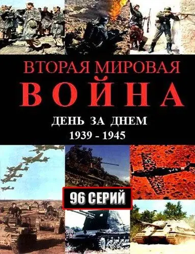 Вторая мировая война — день за днём 2005 смотреть онлайн cериал в хорошем качестве