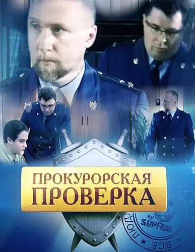 Прокурорская проверка / Прокурорская Проверка (2011) cериал скачать через торрет бесплатно в хорошем качестве
