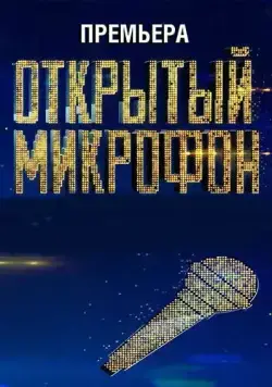Открытый микрофон (2017) cериал скачать через торрет бесплатно в хорошем качестве