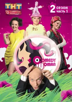 Камеди Вумен / Comedy Woman (2019) cериал скачать через торрет бесплатно в хорошем качестве