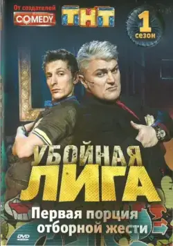 Убойная лига (2007) cериал скачать через торрет бесплатно в хорошем качестве