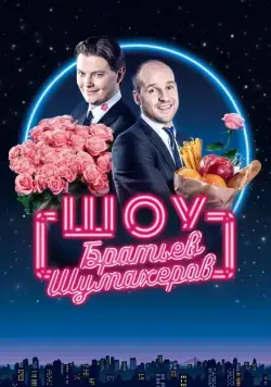 Шоу братьев Шумахеров (2018) cериал скачать через торрет бесплатно в хорошем качестве