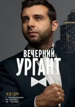 Вечерний Ургант / Vecherniy Urgant (2012) cериал скачать через торрет бесплатно в хорошем качестве