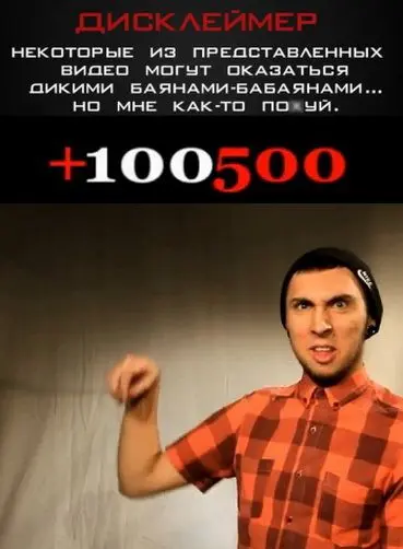 +100500 (2011) cериал скачать через торрет бесплатно в хорошем качестве