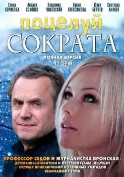 Поцелуй Сократа (2011) cериал скачать через торрет бесплатно в хорошем качестве