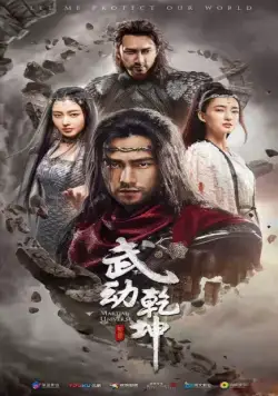 Мир боевых искусств / Wu dong qian kun (2018) cериал скачать через торрет бесплатно в хорошем качестве