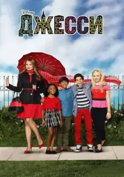 Джесси / Jessie (2011) cериал скачать через торрет бесплатно в хорошем качестве