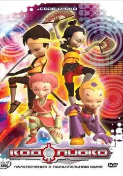 Код Лиоко / Code Lyoko (2003) сериаланиме скачать через торрет бесплатно в хорошем качестве