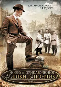 Жизнь и приключения Мишки Япончика (2011) cериал скачать через торрет бесплатно в хорошем качестве