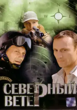 Северный ветер (2009) cериал скачать через торрет бесплатно в хорошем качестве