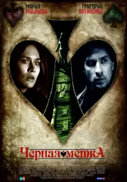 Черная метка (2011) cериал скачать через торрет бесплатно в хорошем качестве