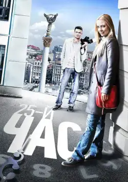 25-й час (2016) cериал скачать через торрет бесплатно в хорошем качестве