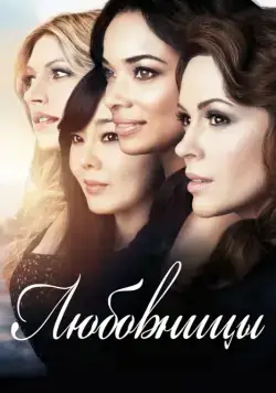 Любовницы / Mistresses (2013) cериал скачать через торрет бесплатно в хорошем качестве