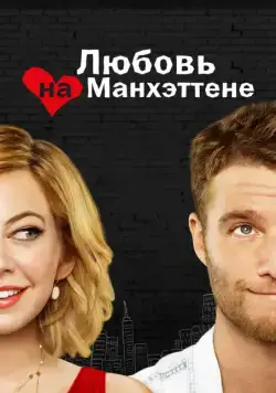 Любовь на Манхэттене / Manhattan Love Story (2014) cериал скачать через торрет бесплатно в хорошем качестве