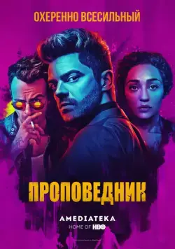 Проповедник / Preacher 2016 смотреть онлайн cериал в хорошем качестве
