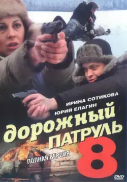 Дорожный патруль 8 (2010) cериал скачать через торрет бесплатно в хорошем качестве