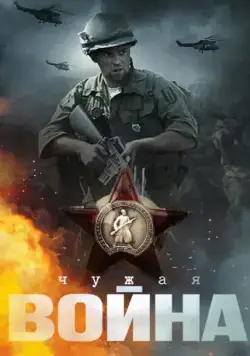 Чужая война (2014) cериал скачать через торрет бесплатно в хорошем качестве