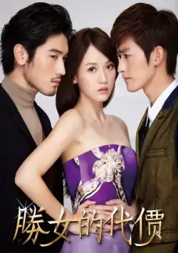 С корабля на бал / Sheng nu de dai jia (2012) cериал скачать через торрет бесплатно в хорошем качестве