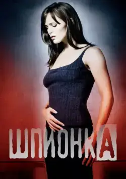 Шпионка / Alias (2001) cериал скачать через торрет бесплатно в хорошем качестве