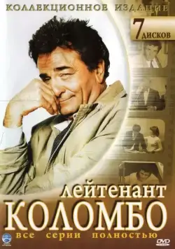 Коломбо / Columbo (1971) cериал скачать через торрет бесплатно в хорошем качестве
