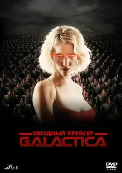 Звездный крейсер Галактика: Минисерии / Battlestar Galactica (2003) cериал скачать через торрет бесплатно в хорошем качестве