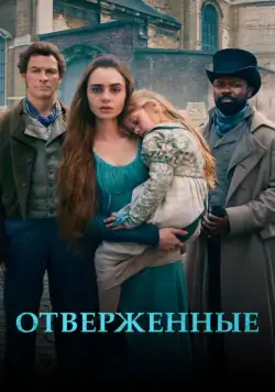 Отверженные / Les Misérables (2018) cериал скачать через торрет бесплатно в хорошем качестве