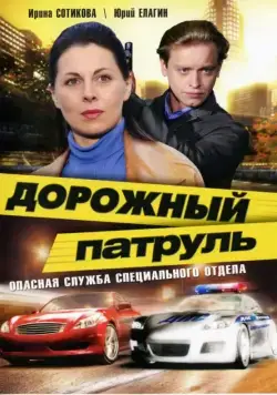 Дорожный патруль (2008) cериал скачать через торрет бесплатно в хорошем качестве