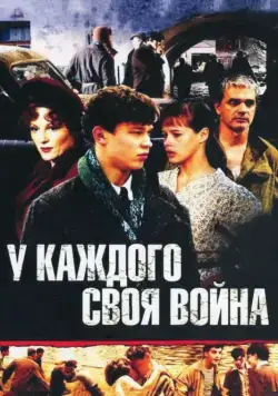 У каждого своя война (2010) cериал скачать через торрет бесплатно в хорошем качестве