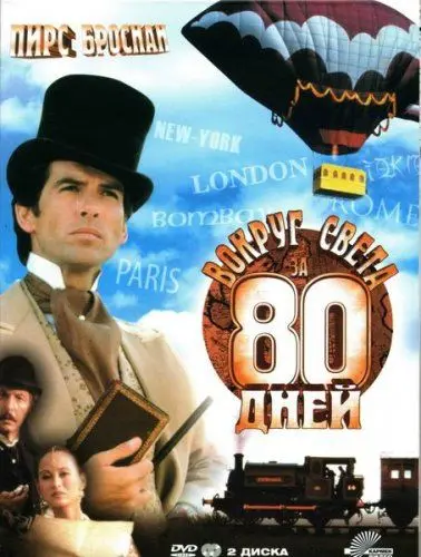 Вокруг света за 80 дней / Around the World in 80 Days (1989) cериал скачать через торрет бесплатно в хорошем качестве