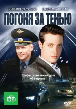 Погоня за тенью (2010) cериал скачать через торрет бесплатно в хорошем качестве