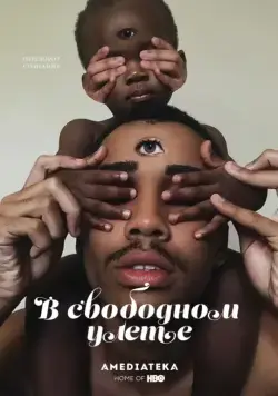 В свободном улете / Random Acts of Flyness (2018) cериал скачать через торрет бесплатно в хорошем качестве